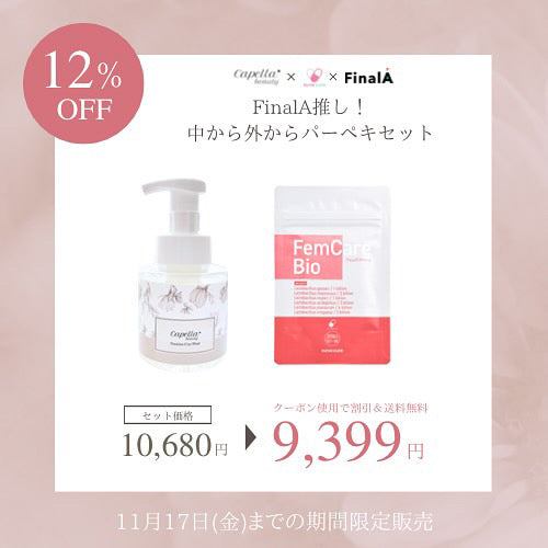 12％OFF】FinalA推し！中から外からパーペキセット (Fem Care