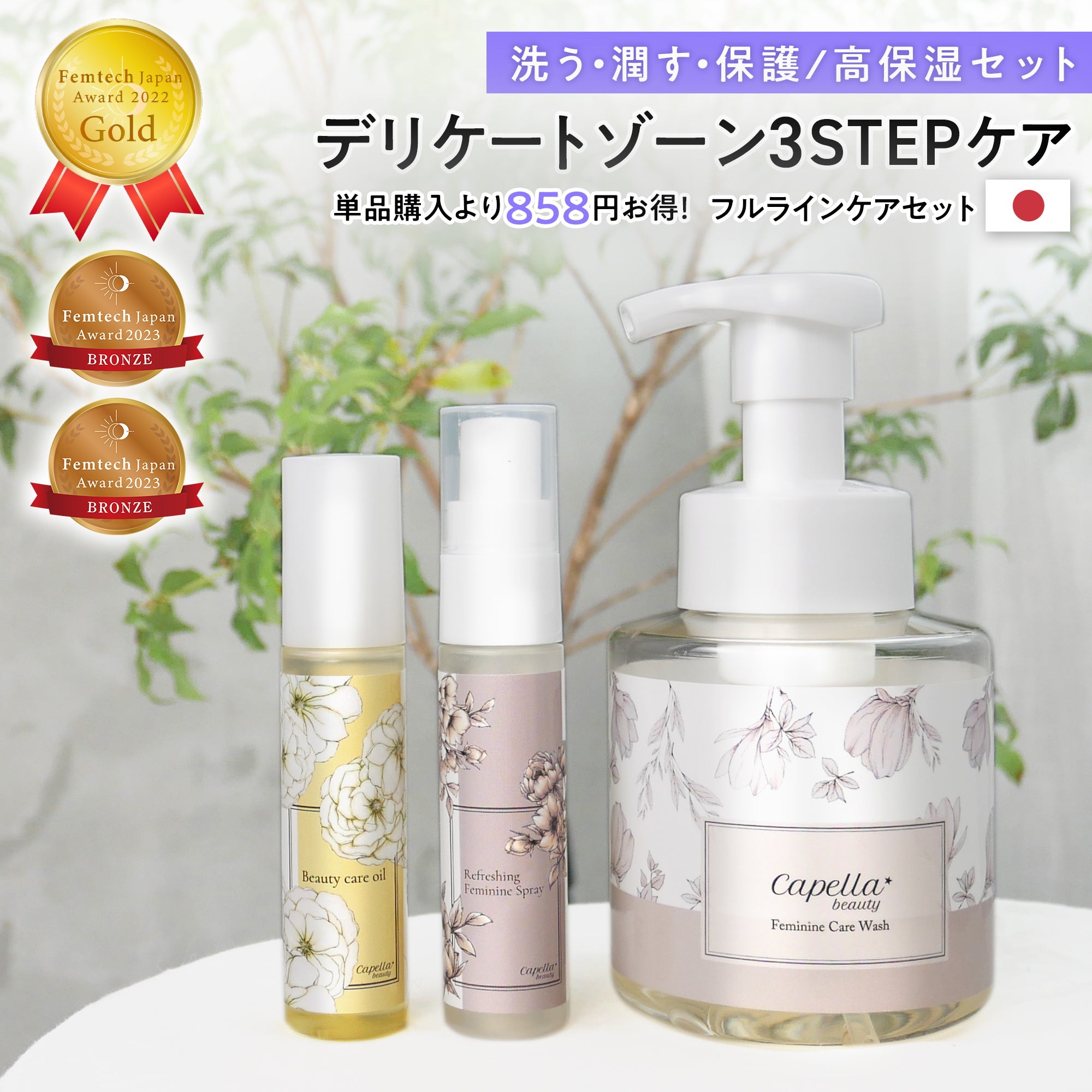 デリケートゾーンフルラインケアセット(フェミニンケアソープ