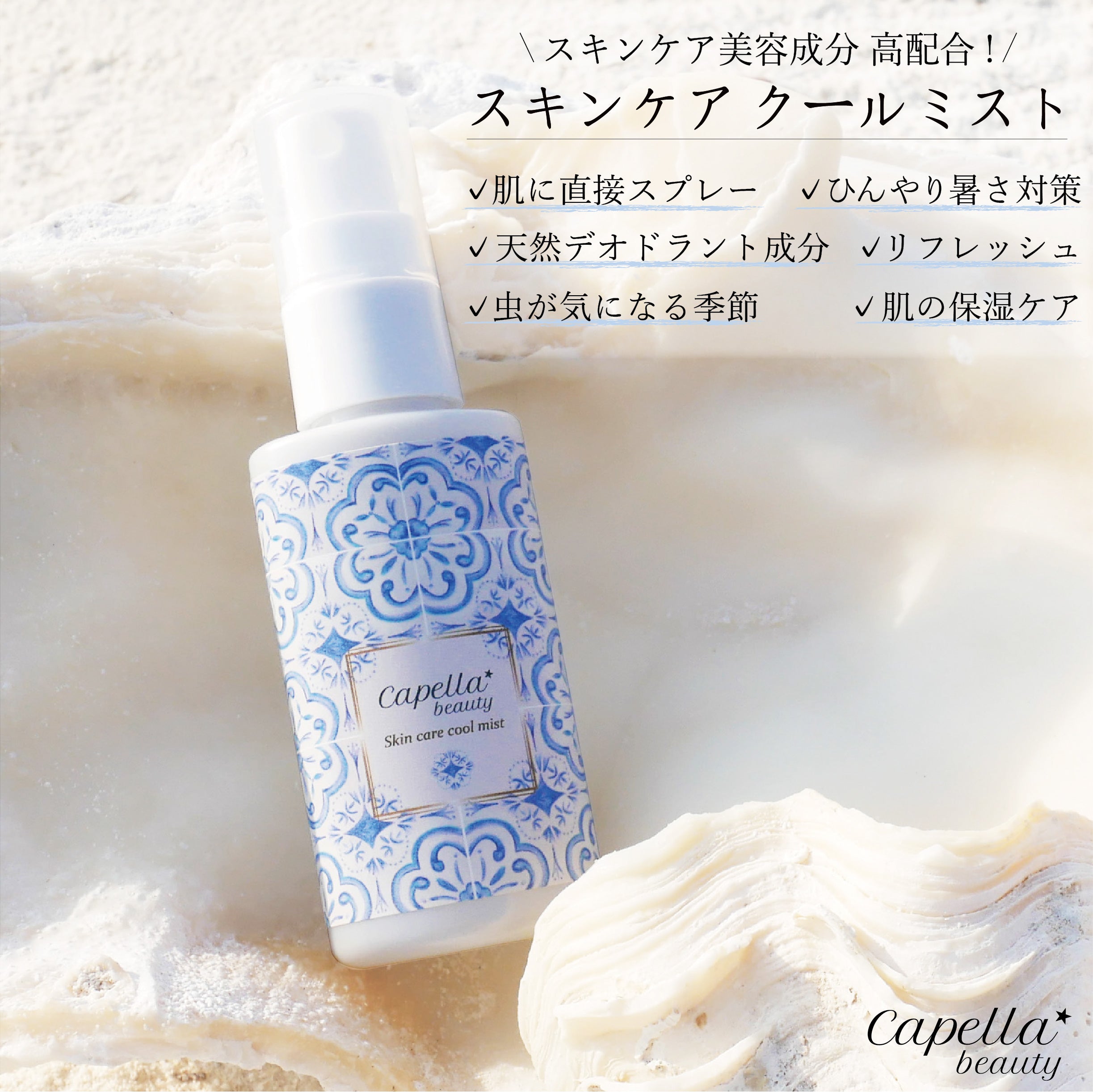 スキンケア クールミスト(冷感スプレー/ボディ用化粧水) – capellabeauty