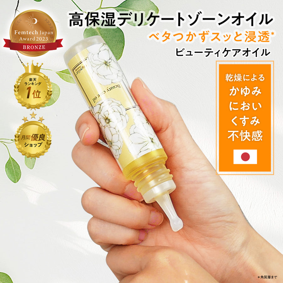 ビューティケアオイル (パーツケア/デリケートゾーンケア用ボディ