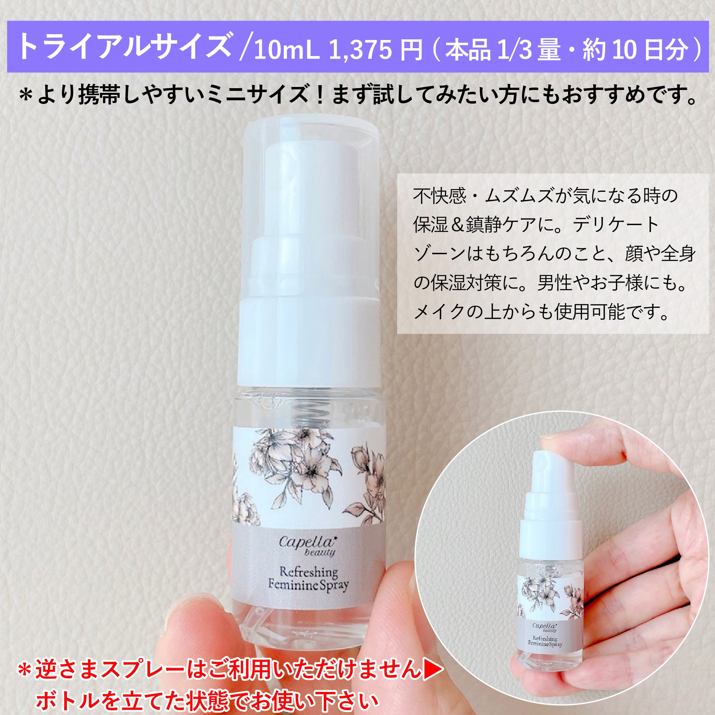トライアルミニサイズ10mL】リフレッシュニング フェミニンミスト